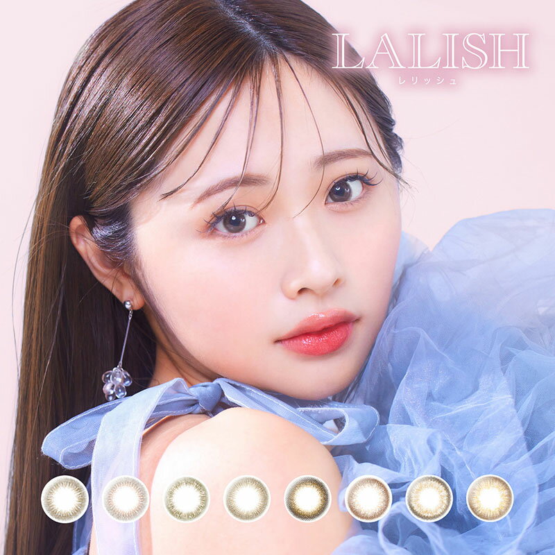 カラコン ワンデー レリッシュ LALISH 1箱 10枚入 度あり 度なし UV加工 モイスト 1day 1日使い捨て 近視用 カラーコンタクトレンズ