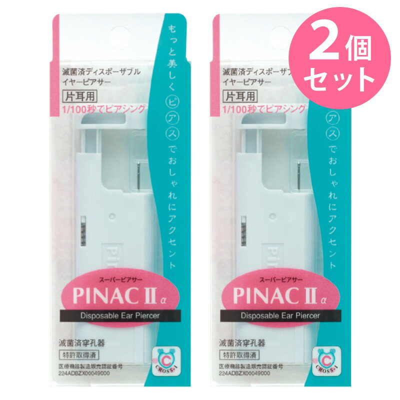  ピアッサー ピナック2a PINAC IIaピアッサー 誕生石 ボール 両耳 1/100秒で簡単装着 耳たぶ用 18G ファーストピアス付きピアッサー ピアッサー ピアッシング ピアス用品 瞬間ピアサー