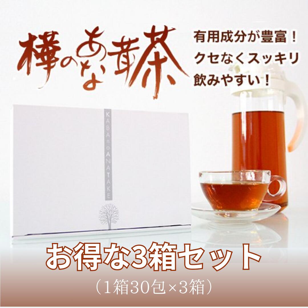 お得な【3箱セット】樺のあな茸茶(1箱30包×3)天然カバノアナタケ100% ティーバックタイプ チャーガ茶 カバノアナタケチャ 酵素 ミネラル 食物繊維 国産...