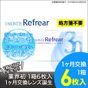 1-MONTH Refrear■■ワンマンスリフレア■■ 乾きにくいと評判♪ 目にやさしく取り扱いやすい 1箱 6枚入り マンスリー コンタクト レンズ ワンマンス リフレア コンタクト 国内正規品 1ヶ月用 ワンマンスリフレア 処方箋不要 1ヶ月