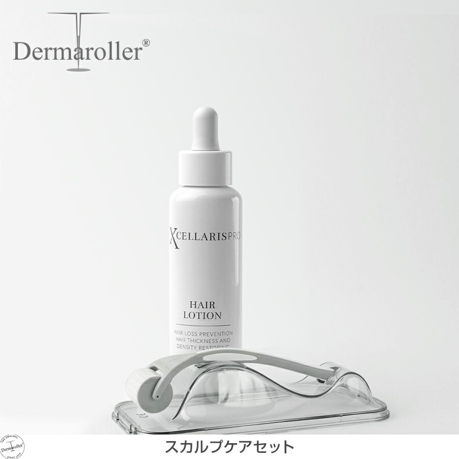 【Dermaroller GmbH 正規品】ダーマローラー スカルプケアセット ダーマローラーHC902＋《XCellarisPRO》ヘアローション｜エクセラリスプロ 美容 ヘアケア 頭皮 毛髪
