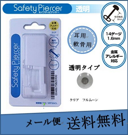 【送料無料】JPS　ピアッサー　軟骨用　耳たぶ用　セイフティピアッサー　アレルギー対応 樹脂製　セイフティーピアサー 透明　　1回使用 減菌済みピアス ファーストピアス(5RF506CL)