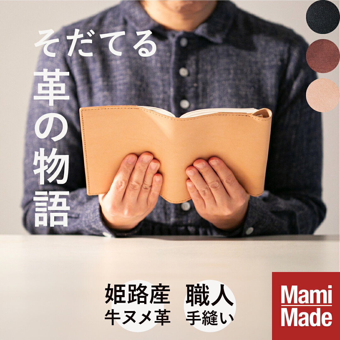 ブックカバー 革 文庫 ハヤカワトール 早川 新書 レザー 牛革 本革 ヌメ革 おしゃれ かっこいい シンプル ギフト 御祝 御礼 退職 就職 高級 丈夫 経年変化 栞 ブックマーク 名入れ マミメイド mamimade 男性 女性 30代 40代 50代 60代【育てる革の物語】