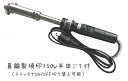 焼印 オーダー 自作 文字 ひらがな アルファベット ロゴ マーク イラスト こて はんだ 電気 革 木 開業 オリジナル 焼き印 焼きごて 150w