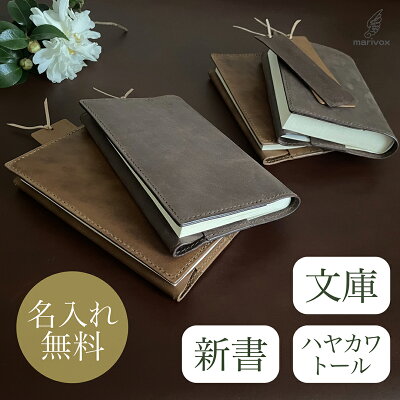 ブックカバー 革 本革 レザー 文庫 ハヤカワ 早川 新書 本革 馬革 ホースレザー おしゃれ かっこいい かわいい シンプル 高級 柔らか ナチュラル 栞 しおり ブックマーク ネーム 名入 御祝 通勤 退職 入学 誕生日 ギフト 男性 女性 30代 40代 50代 60代
