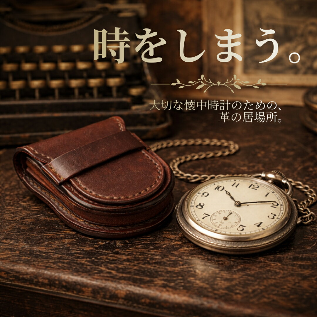【名入れ無料】牛革 懐中時計ケース 日本製|姫...の紹介画像2