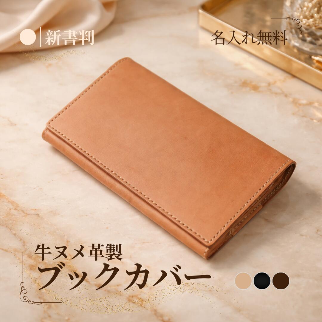 【名入れ無料】牛ヌメ革 ブックカバー 新書判｜本革 日本製 MamiMade mamimade マミメイド ギフト 誕生日 御祝【育てる革の物語】