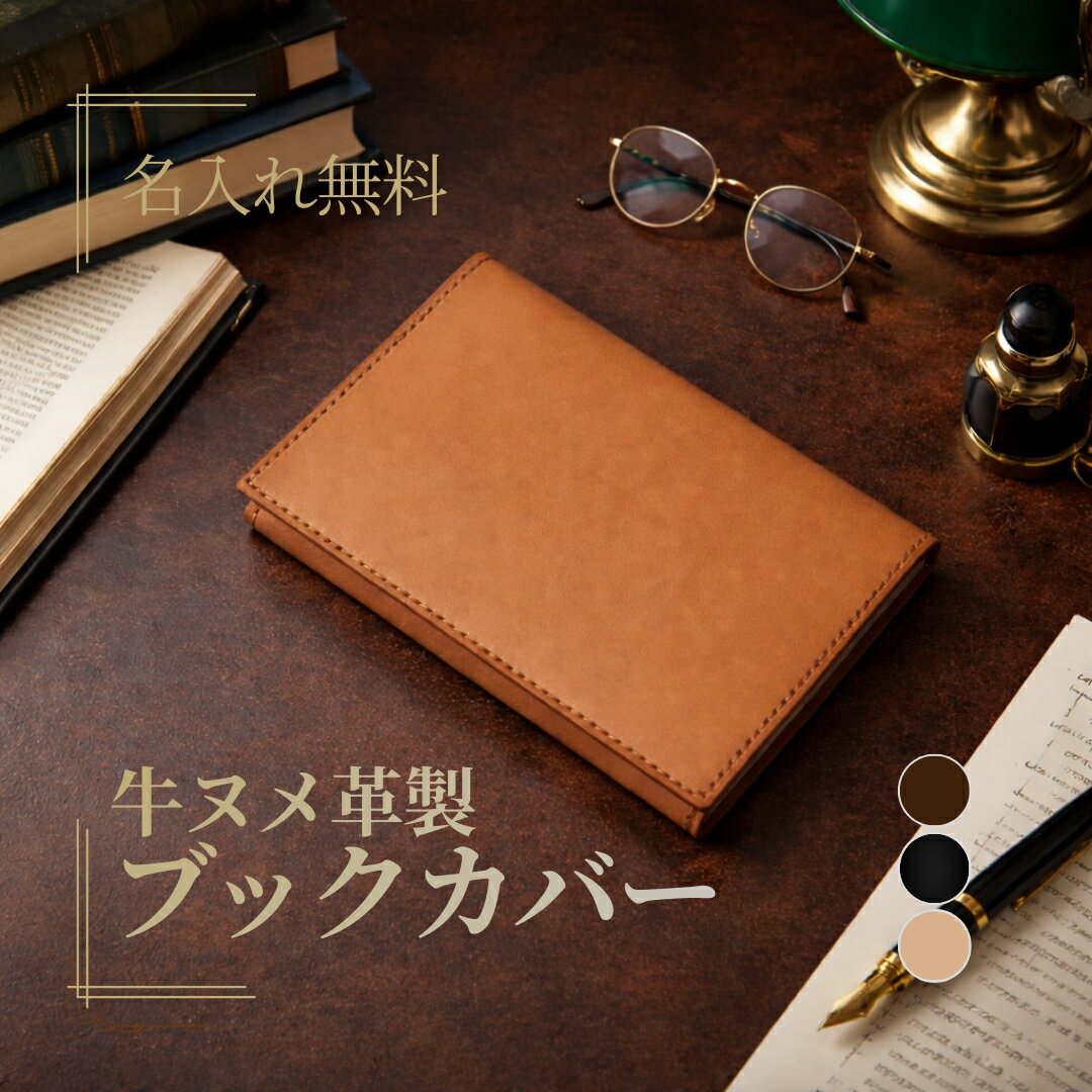 【名入れ無料】牛ヌメ革 ブックカバー A5（ハード/ソフト対応）｜専門書 参考書｜本革 日本製 MamiMade マミメイド ギフト 誕生日 御祝【育てる革の物語】