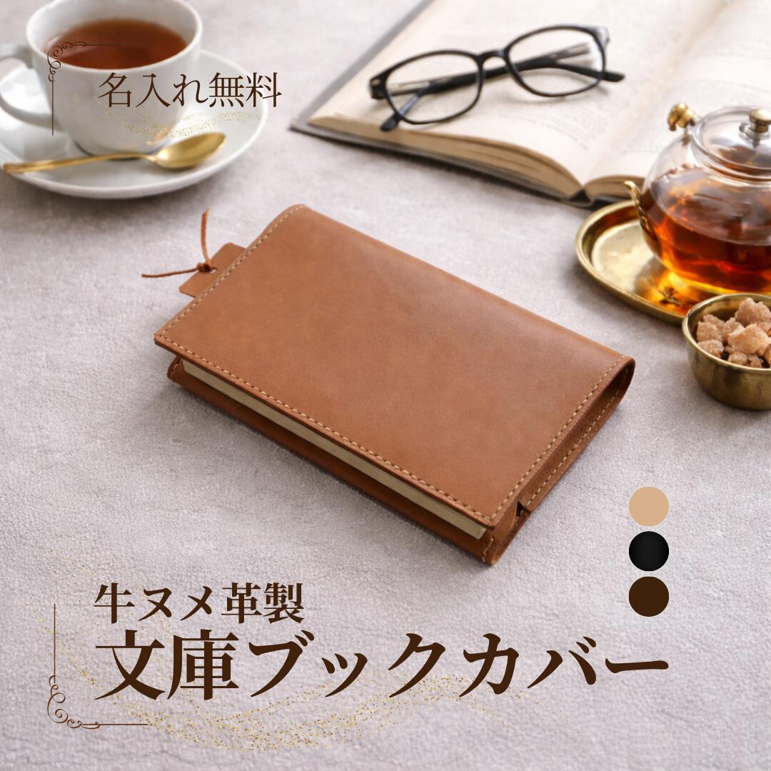 【名入れ無料】牛ヌメ革 ブックカバー 文庫 ハヤカワトール｜本革 日本製 MamiMade mamimade マミメイド ギフト 誕生日 御祝【育てる革の物語】