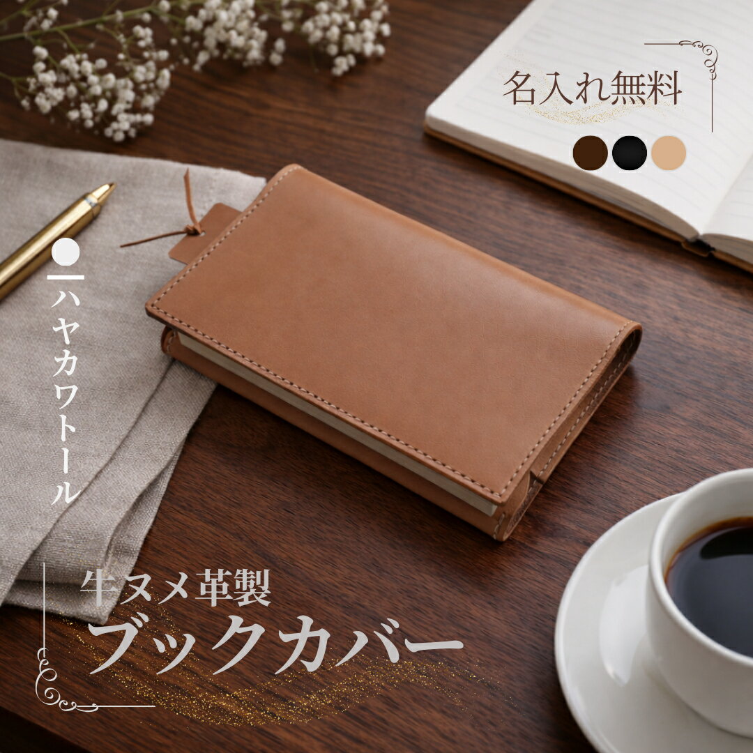 【名入れ無料】牛ヌメ革 ブックカバー ハヤカワトール 早川 文庫｜本革 日本製 MamiMade mamimade マミメイド ギフト 誕生日 御祝【育てる革の物語】