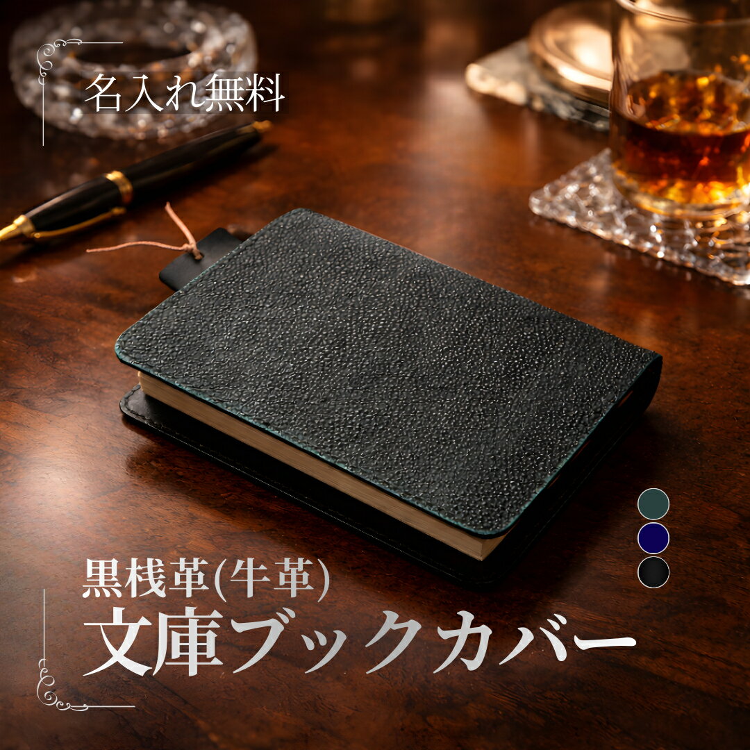 【名入れ無料】黒桟革 文庫本 ブックカバー 牛革｜ハヤカワトール 日本製 本革｜ギフト対応