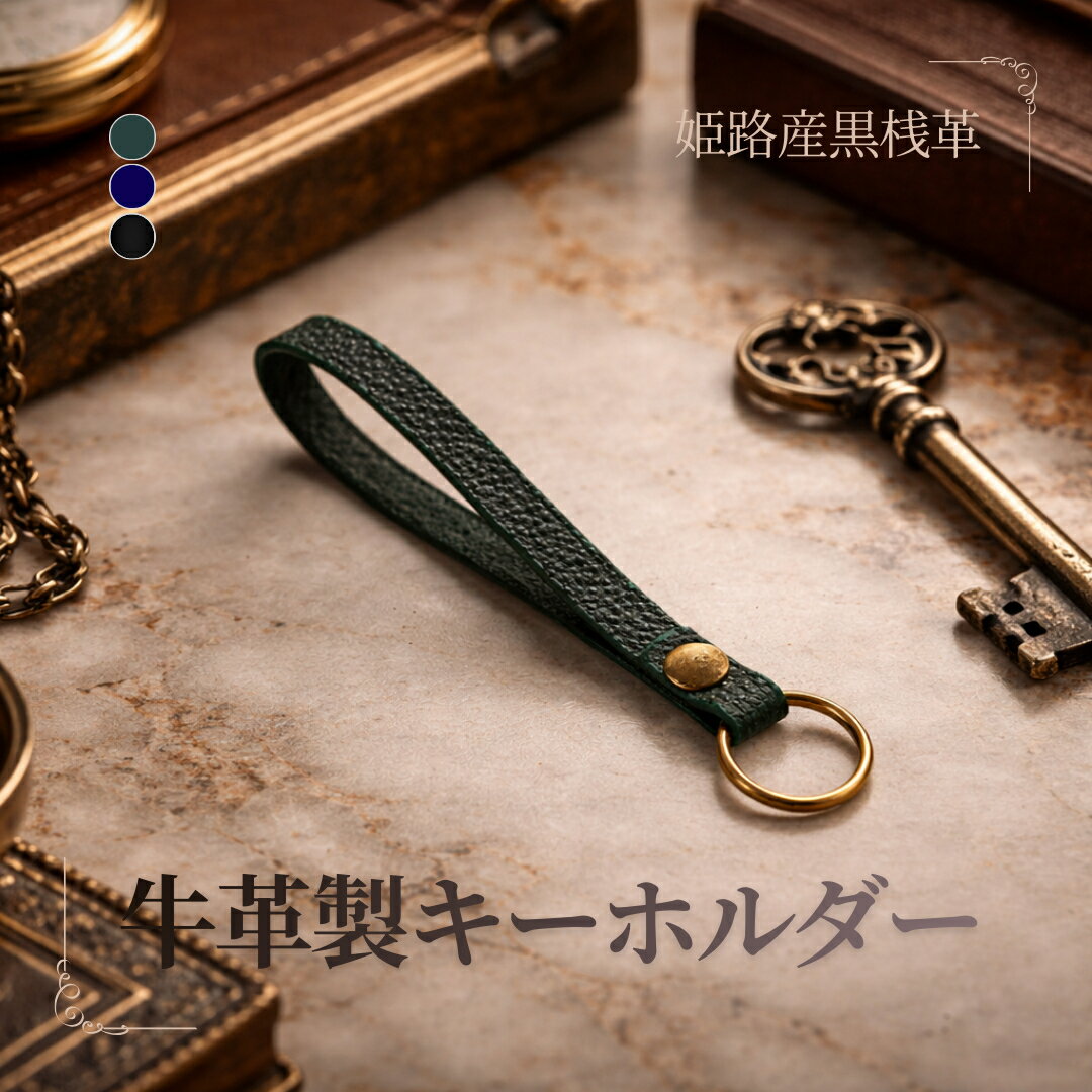 Rakuten - 姫路産 黒桟革 牛革 キーホルダー 日本製 真鍮金具 シンプル 革製キーリング