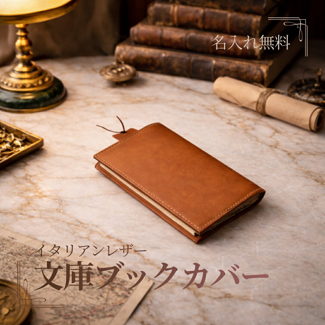 【名入れ無料】ブックカバー 本革 ヌメ革 日本製 ハヤカワトール 文庫｜イタリアンレザー エルバマット｜ ギフト対応 MamiMade 【育てる革の物語】