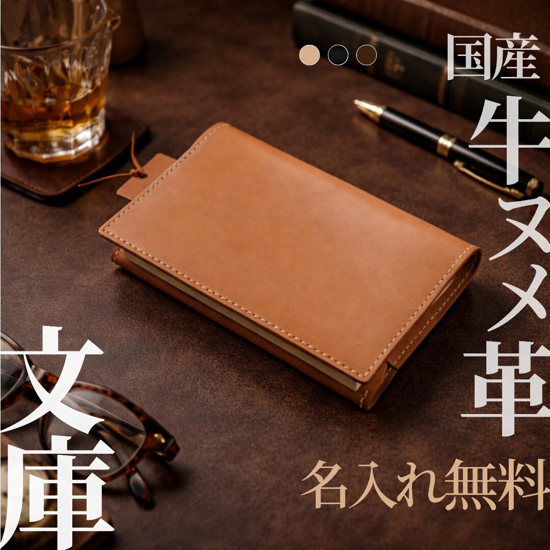 【名入れ無料】文庫 牛ヌメ革 ブックカバー ｜本革 日本製 ｜ハヤカワトール MamiMade マミメイド ギフト 誕生日 御祝【育てる革の物語】