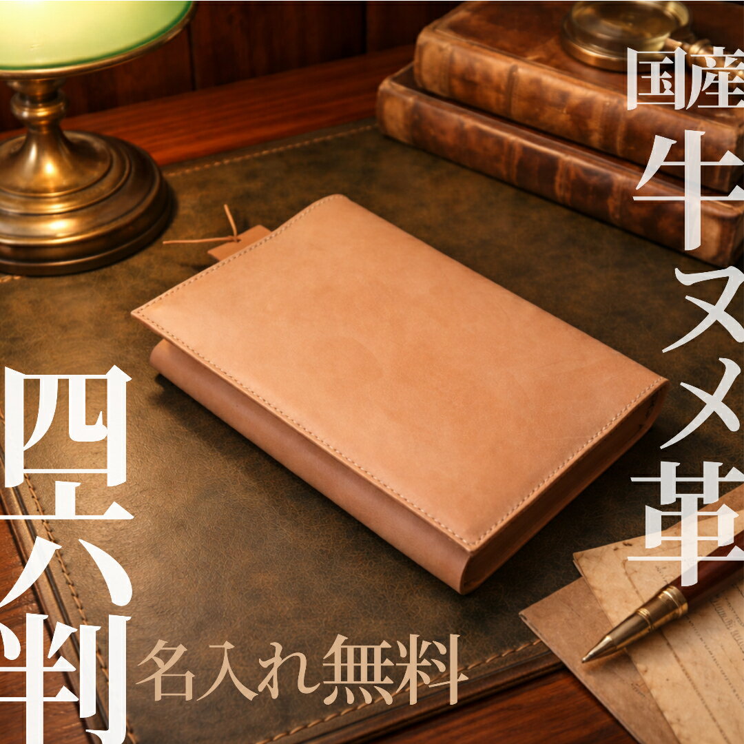 【名入れ無料】四六判（ハード/ソフト対応） 牛ヌメ革 ブックカバー ｜B6｜本革 日本製 MamiMade mamimade マミメイド ギフト 誕生日 御祝【育てる革の物語】