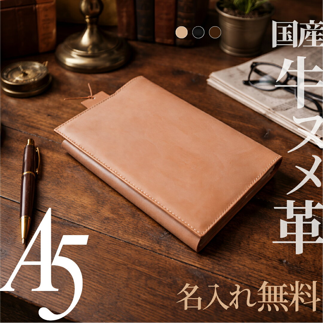 【名入れ無料】 A5（ハード/ソフト対応）｜牛ヌメ革 ブックカバー｜専門書 参考書｜本革 日本製 MamiMade マミメイド ギフト 誕生日 御祝【育てる革の物語】