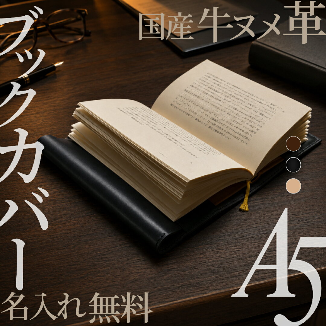 【名入れ無料】 A5（ハード/ソフト対応）｜牛革 牛ヌメ革 ブックカバー｜専門書 参考書｜本革 日本製 MamiMade マミメイド ギフト 誕生日 御祝 父の日 【育てる革の物語】