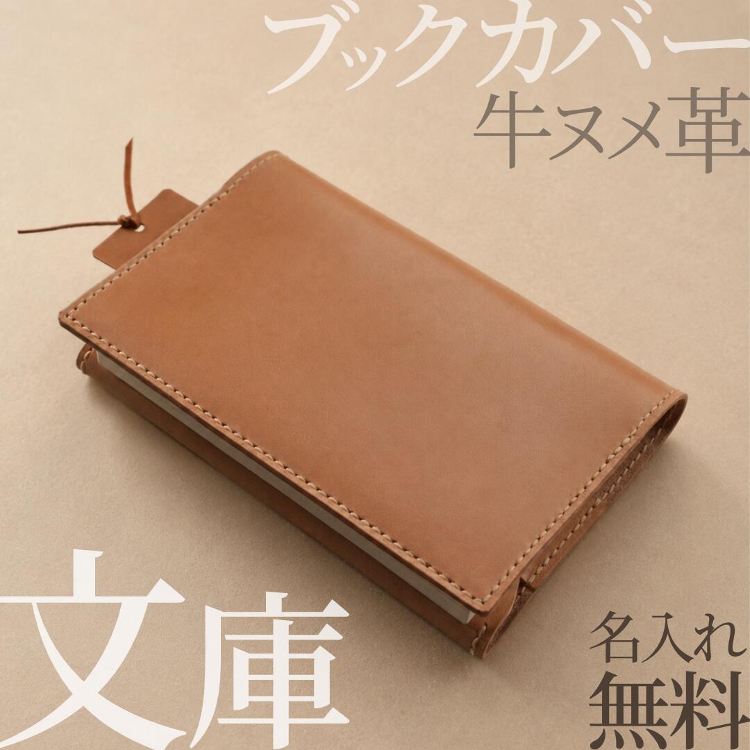 ブックカバー 文庫 本革 国産牛ヌメ革 名入れ無料 日本製 ハヤカワトール しおり ポケット選択可 MamiMade ギフト【育てる革の物語】