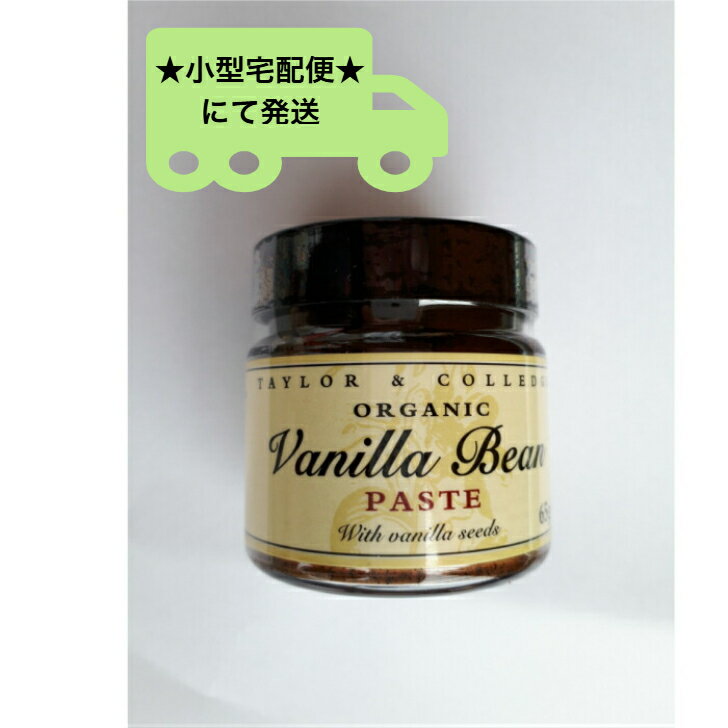 テイラー＆カレッジ オーガニック バニラビーンズペースト 65g 無添加 製菓材料 お菓子作り バニラエッセンス代用 まとめ買い