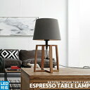 Espresso table lamp ARTWORKSTUDIO：アートワークスタジオ スタンドライト テーブルライト LED対応 シック 布製 木製 シンプル 北欧 ナチュラル 和風 デスクランプ おしゃれ サイドテーブル 居間 寝室 1灯 インテリア照明 照明 プルスイッチ(CP4 (PX10