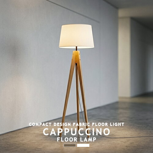 Rakuten - CAPPUCCINO-FLOOR LAMP カプチーノフロアランプ AW-0691 1灯 ARTWORKSTUDIO アートワークスタジオ CAPPUCCINO-FLOOR LIGHT カプチーノフロアライト スタンドライト フロアライト フロアスタンド ファブリックシェード 木製 北欧 Cotton Linen ナチュラル 照明 LED(CP4 (PX10