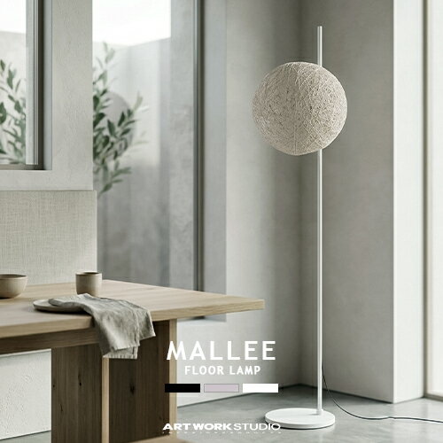 商品名 MALLEE-FLOOR LAMP：マリーフロアランプ ブランドメーカー ARTWORKSTUDIO 品番/型番 MDAW-0711 使用電球 ・口金：E26 ・消費電力：1灯60Wまで ・灯数：1灯 お選び頂けます。 ※電球セレクト項目の記号を下記一覧表にてご確認ください。 ※電球セレクト記号一覧を開く※ カラー ・BK/ブラック ・GY/グレー ・WH/ホワイト サイズ 全高：1740mm シェード：φ400mm ベース部分：φ305×H20(mm) コードの長さ：1800mm ※高さ調節はできません。 重量 約7.0kg 電源 家庭用コンセント 素材 麻(樹脂コーティング)・スチール スイッチ フットスイッチ：ON/OFF ※電源コードおよびフットスイッチのカラーは、全カラー共通でブラックとなります。 参考設置場所 リビング/ダイニング/ベッドサイド/ソファサイド/エントランス/テレビボード横/和室/寝室/廊下/書斎/カフェ/店舗/etc. 参考使用空間 北欧ナチュラル/ナチュラル/モダン/和モダン/シック/ジャパンディ/シンプル/北欧/フレンチカントリー/ミニマリスト/ホテルライク/コースタル/スタイリッシュ/カフェ風/オーガニック/ボタニカル/ミッドセンチュリー/インダストリアル/etc. コメント ポールが突き抜けたようにシェードを配置設計した、独特の浮遊感が特徴の「Mallee-floor lamp」。 Mallee特有の抜け感あるシェードからは幻想的な陰影が周囲に映し出されます。 同シリーズ、球体の「Mallee-pendant」。半球体の「Mallee demi-pendant light」と併せてのコーディネートも是非お楽しみください。 備考 注意事項 ※ハンドメイドのため、形状やサイズには個体差がございます。 ※お使いいただく電球により、外観や光の広がり方、色などに違いがあります。 ※電球によって金額が変動します。 ※自動配信メールではなく当店からのメールにて金額をご確認下さい。 ※電球セレクト項目選択肢内記載の金額は全て税抜きとなっております。 関連商品：オススメ商品 ■超人気ブランドARTWORKSTUDIO:アートワークスタジオ ■フロアスタンド→一覧 ■『Mallee』シリーズのペンダント『Mallee-pendant』は→こちら ■『Mallee』シリーズ半球体のペンダント『Mallee demi-pendant light』は→こちら ■人気キーワード検索■ スタイリッシュ スタンド照明/ 北欧モダン フロアランプ/ モノトーン フロアライト/ 寝室 照明/ 麻/ ホテルライク 間接照明/ 書斎 照明 ソファ横Mallee-floor lamp 空間に浮かぶ、幻想的な光の球体 空間にぽっかりと浮かんでいるかのような独特の存在感を放つ「Mallee-floor lamp（マリーフロアランプ）」。 洗練されたモダンさと、自然素材が持つ温かみが美しく調和し、穏やかな心地よさをもたらします。 スチール製の細身なポールが球体のシェードを突き抜けたように配置された、他に類を見ないフォルムが魅力。直線的なラインと丸いシェードのバランスが美しく、インテリアとして高い完成度を誇ります。 消灯時には自然素材の麻紐が持つ優しい風合いと、シャープなスチールの質感のコントラストが引き立ち、明かりをつけない時間帯も空間に心地よいアクセントを与えます。 空間に合わせて選べる3つの色彩 都会的でクールなブラック 黒いスチールポールと黒い麻紐シェードの組み合わせが、最もシャープで都会的なコントラストを生み出します。 モノトーンインテリアやインダストリアルスタイル、さらには静寂を感じる和モダンな空間にも絶妙にマッチ。 置くだけで空間の印象を引き締め、アートオブジェのような存在感を放ちます。 ニュートラルで落ち着いた気品 強すぎず主張しすぎないグレーは、現代のインテリアに最も調和しやすい洗練されたカラーです。 コンクリート打ちっぱなしの壁や木目調の北欧家具など、多様なテイストの間に優しく収まります。 落ち着いたニュアンスカラーが、お部屋にワンランク上のラグジュアリー感と洗練された気品をもたらします。 優しく溶け込むナチュラル お部屋をパッと広く明るく見せてくれる、クリーンで清楚なホワイトです。 明るい木目のナチュラルインテリアや、人気のジャパンディスタイル、フェミニンなフレンチシックなどにも相性抜群。 夜の幻想的な灯りはもちろん、昼間も部屋に爽やかな透明感をプラスし、気持ちの良い空間を演出します。 アートな雰囲気を添える佇まい ライフスタイルに寄り添う3つの「Mallee」 電球セレクト 最大消費電力60W（口金E26）に対応しており、LED電球もお使いいただけるため省エネ性にも優れています 。 「電球セレクト」では「電球なし」・「白熱球（40W/60W）」・「LED電球（60W相当）」からお選びいただけます。 最後にスペックだけご確認下さい。 MALLEE SERIES 麻紐の温もりと、溢れる光のバリエーション。 ARTWORKSTUDIO 作品一覧 機能性とデザイン性を追求した神戸の照明メーカー