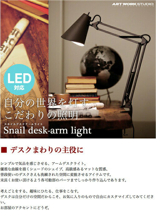 【Snail：スネイル】desk-arm light デスクライト デスクランプ 間接照明 テーブルスタンド スタンドライト レトロ モノトーン ブラック ホワイト シンプル おしゃれ 書斎 寝室 インテリア 照明【ARTWORKSTUDIO：アートワークスタジオ】(CP4(PX10