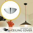シーリングカバー【CEILING COVER:シーリングカバー】シーリングカップ (ホワイト/ブラック/クローム)おしゃれ 便利 可愛い ペンダントコード 引掛...