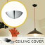 シーリングカバー【CEILING COVER:シーリングカバー】シーリングカップ (ホワイト/ブラック/クローム)..
