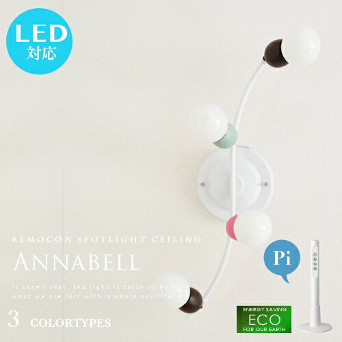 照明 【Annabell：アナベル】remote ceiling lamp 4灯 スポットライトシーリングライト LED電球対応 天井照明 シンプル リモコン付 点灯切替 エコ 省エネ ライト おしゃれ 可愛い リビング用 寝室 子供部屋 ポップ 間接照明【ARTWORKSTUDIO：アートワークスタジオ】