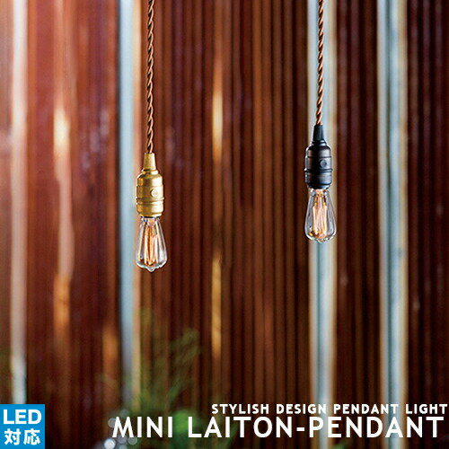 [Mini Laiton pendant][ARTWORKSTUDIO：アートワークスタジオ] ペンダントライト 1灯 LED対応 ダイニング用 食卓用 真鍮 ブラス ブラック ビンテージ アンティーク シンプル レトロ モダン かわいい 照明 おしゃれ 天井照明 玄関 廊下 西海岸 インダストリアル(CP4 (PX10