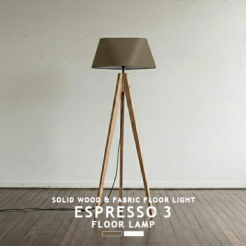 ESPRESSO 3-FLOOR LAMP エスプレッソ3フロアーランプ AW-0597 ARTWORKSTUDIO アートワークスタジオ スタンドライト フロアライト フロアスタンド LED対応 シック ファブリックシェード ウッド シンプル モダン 北欧 ナチュラル 間接照明 三脚 照明 木製 無垢材 (CP4 (PX10