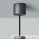 シーリングカップ シーリングカバー Ceiling cover Pod シーリングカバー ポッド A ...