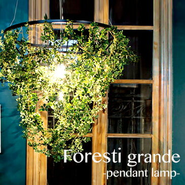 【受注生産品】【Foresti grande：フォレスティ グランデ】ペンダントライト DI CLASSE ディクラッセ 洋風 照明 インテリア LED対応 シーリングライト 葉っぱ 緑 天井照明 ライト 北欧 ナチュラル 癒し おしゃれ デザイン照明 リビング用 ダイニング用(CP4