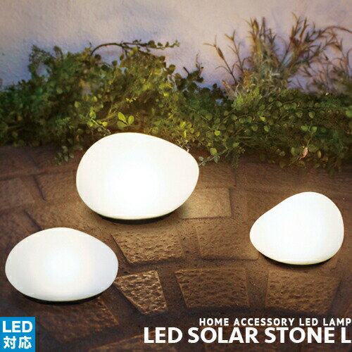 [LED Solar stone L][DI CLASSE ディクラッセ] アウトドア LED対応 防滴仕様 ガーデンライト 防犯 センサー式 ナチュラル 北欧 おしゃれ グランピング 西海岸 インテリア照明 照明 CP4 PX10