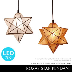 ペンダントライト LED電球対応 カピス貝 北欧 【Roxas Star Pendant:ロハス スターペンダント】アンティーク 星 ナチュラル レトロ ノスタルジック おしゃれ 可愛い ハンドメイド リビング用 ダイニング用 寝室 子供部屋 シーリングライト 天井照明 インテリア照明