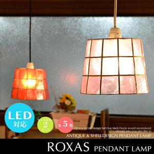 照明 洋風ペンダントライト LED電球対応【Roxas mini：ロハス ミニ】北欧 アンティーク ダイニング用 ナチュラル カピス貝 1灯 シーリングライト レトロ 可愛い おしゃれ ハンドメイド ペンダントライト 子供部屋 キッチン 寝室 天井照明 ライト インテリア照明 -EV