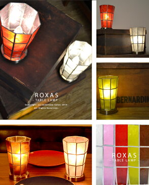 スタンドライト テーブルライト LED電球対応【Roxas Table Lamp：ロハス テーブルランプ】テーブルライト テーブルランプ カピス貝 アンティーク モダン レトロ 可愛い 照明 北欧 おしゃれ 癒し リビング用 ダイニング用 寝室 インテリア照明 間接照明(2-10