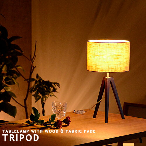 テーブルランプ テーブルスタンド スタンドライト TRIPOD トリポッド