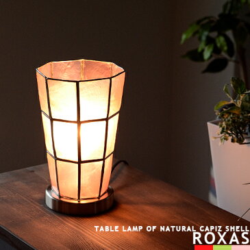 スタンドライト テーブルライト LED対応 [Roxas Table Lamp ロハス テーブルランプ] 間接照明 カピス貝 アンティーク モダン レトロ 西海岸 塩系インテリア 可愛い 照明 北欧 おしゃれ 癒し スタンド照明 リビング用 ダイニング用 寝室 子供部屋 玄関 階段 -EV