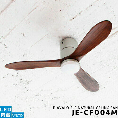 組立用ドライバープレゼント!!シーリングファン [JE-CF004M] JAVALO ELF ジャヴァロエルフ LED内臓 1灯 モダン クール レトロ リビング用 ダイニング用 4段階調光切替 おしゃれ 照明 リモコン…