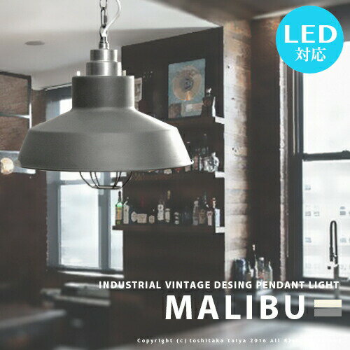 ペンダントライト インダストリアル [MALIBU LAMP：マリブ ランプ] 1灯 おしゃれ 照明 ライト LED対応 西海岸 ビンテージ ダイニング用 食卓用 スチール ヴィンテージ アメリカン チェーン吊 レトロ グレー アイボリー ガード付 HERMOSA ハモサ(CP4(PX10