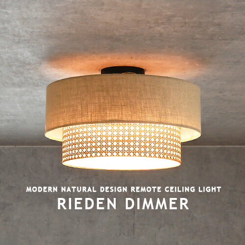 RIEDEN DIMMER リーデンディマー LEDシーリングライト リビング ダイニング 寝室 和室 子供部屋 エコ素材 モダン 北欧 和モダン ジャパンディ ナチュラル 天井照明 リモコン 調光 調色 大光量 最大5350lm おしゃれ ライト 照明 ER-001 WALNUT ウォールナット HERMOSA ハモサ