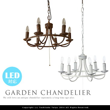 シャンデリア アンティーク ヴィンテージ レトロ 6灯【GARDEN CHANDELIER:ガーデンシャンデリア】リビング用 ダイニング用 寝室 天井照明 シーリングライト サビ感 キッチン ブラウン ホワイト チェーン 西海岸 インダストリアル シンプル カフェ カントリー ナチュラル(CP4
