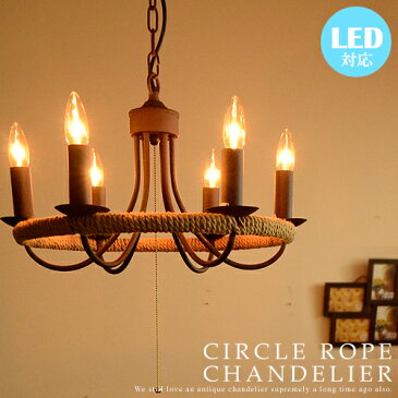シャンデリア アンティーク ヴィンテージ レトロ 6灯【CIRCLE ROPE CHANDELIER:サークルロープシャンデリア】リビング用 ダイニング用 寝室 天井照明 シーリングライト サビ感 キッチン 西海岸 インダストリアル チェーン シンプル カフェ モダン ヴィンテージ (CP4