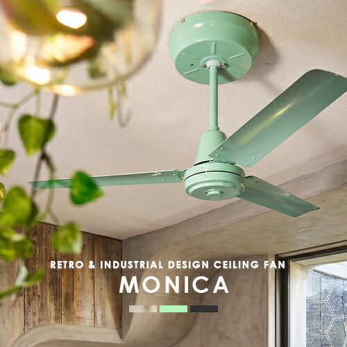 シーリングファン MONICA モニカ HERMOSA ハモサ 西海岸 レトロ インダストリアル ビンテージ アンティーク アメリカン ミニマル シンプル シルバー グリーン ブラック リビング キッチン 吹き抜け 店舗 おしゃれ 12畳 14畳 ceilingfan CF-004DC ランプ無し ファン