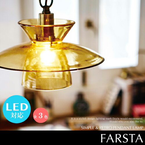 【Farsta：ファルスタ】ペンダントライト LED電球対応 ガラス シーリングライト レトロ シンプル アンティーク 北欧風 クリア フロスト アンバー おしゃれ 可愛い 天井照明 ダイニング用 寝室 玄関 LT-9811 LT-9812 LT-9813【INTERFORM：インターフォルム】