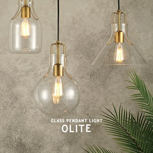 OLITE オリテ ペンダントライト 1灯 ガラス アンティーク レトロ シンプル ダイニング用 食卓用 おしゃれ 照明 レール(要プラグ) ビンテージ レトロ アンティーク ナチュラル カントリー かわいい 内玄関 階段 廊下 エジソン球対応 INTERFORM インターフォルム (CP4 (PX10