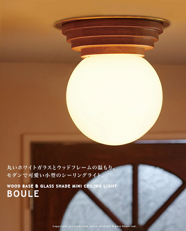 BOULE ブール 小型シーリングライト 北欧 1灯 LT-4440 インターフォルム INTERFORM キッチン リビング 玄関 階段 廊下 トイレ パントリー サニタリー ガラス ウッド ナチュラル モダン ホワイト ブラウン ゴールド 簡単取付 LED対応 照明 ライト おしゃれ 可愛い (CP4(PX10 markdoyle-10004471 MARK DOYLE楽天市場店 サンプル画像2