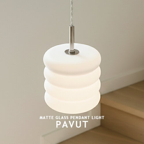 PAVUTパブットペンダントライト...